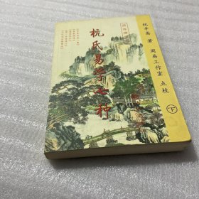 杭氏易学七种：周易杭氏学（下册）――九州易学丛刊