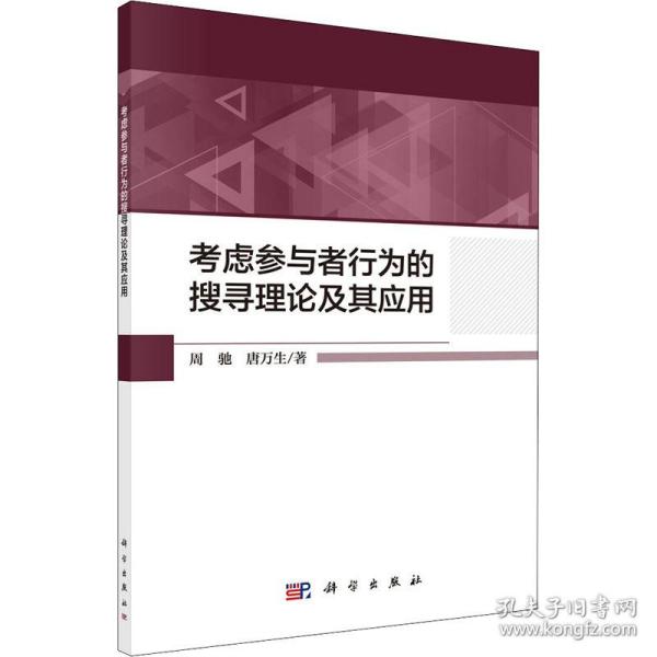 虑参与者行为的搜寻理论及其应用 社会科学总论、学术 周驰,唐万生 新华正版