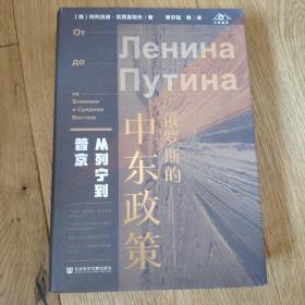 译者签名本 俄罗斯的中东政策：从列宁到普京