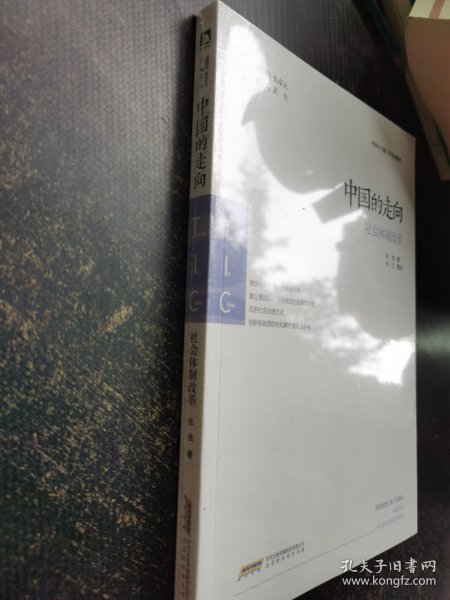 中国的走向. 社会体制改革