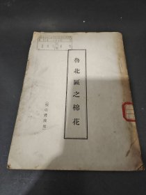 鲁北区之棉花（张店背后地）