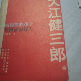 被偷换的孩子