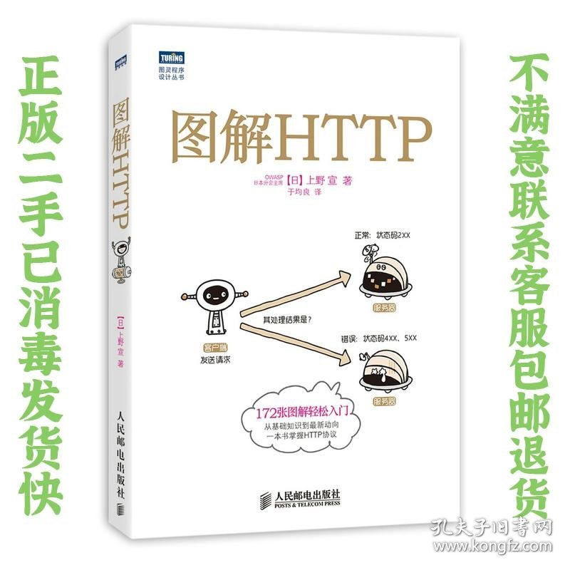 图解HTTP 上野宣,于均良 人民邮电出版社