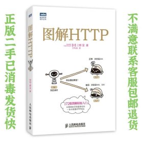 图解HTTP 上野宣,于均良 人民邮电出版社