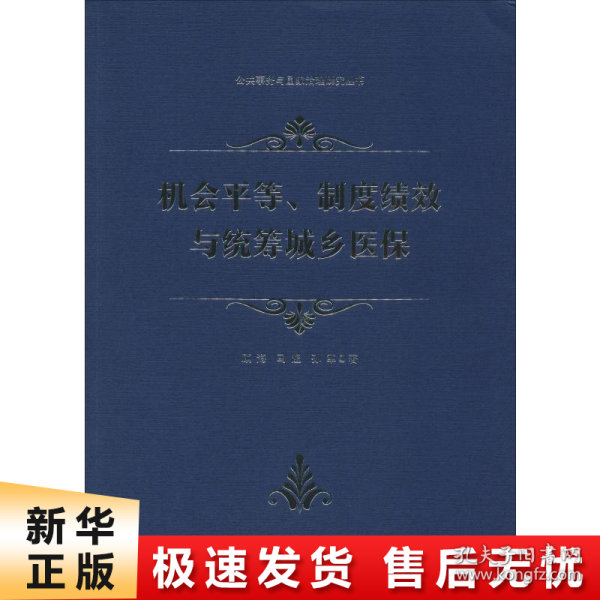 机会平等、制度绩效与统筹城乡医保/公共事务与国家治理研究丛书