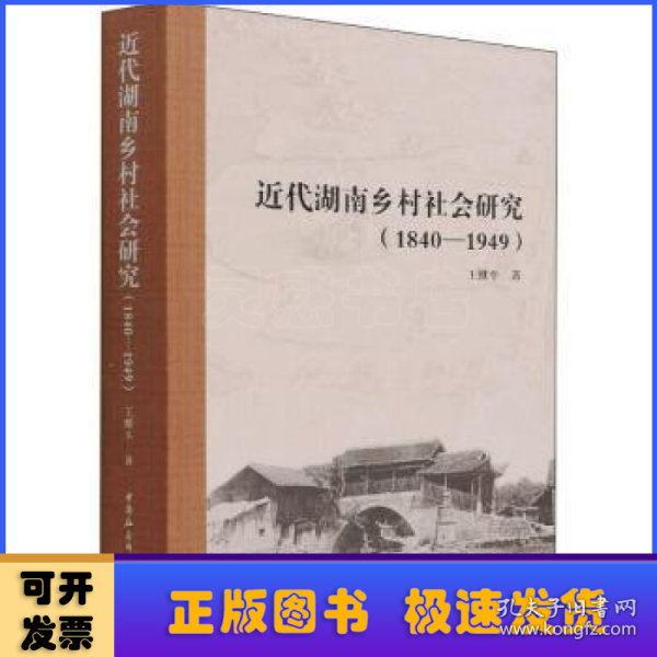 近代湖南乡村社会研究（1840—1949）