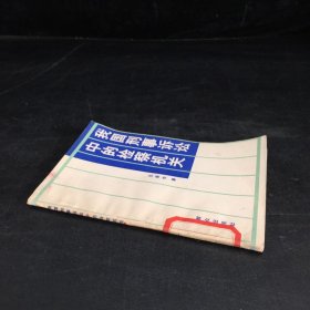 我國刑事訴訟中的檢察機(jī)關(guān)（館藏書）