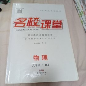 名校课堂 物理 九年级 上 （人教版）