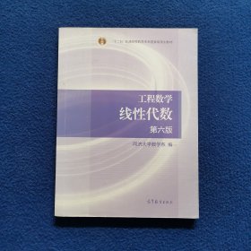 工程数学：线性代数 第六版