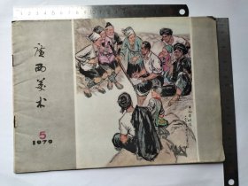 广西美术 1979.5 杂志期刊
