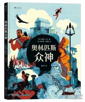 奥林匹斯众神(精) 9787553522814 (法)拉斐尔·马丁 上海文化出版社