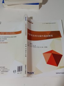 計算機應(yīng)用與操作基礎(chǔ)教程