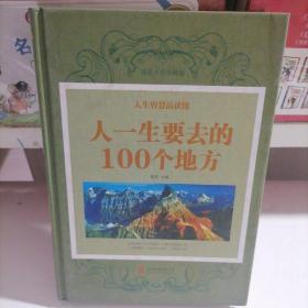 人生智慧品读馆 人一生要去的100 个地方（超值珍藏版）