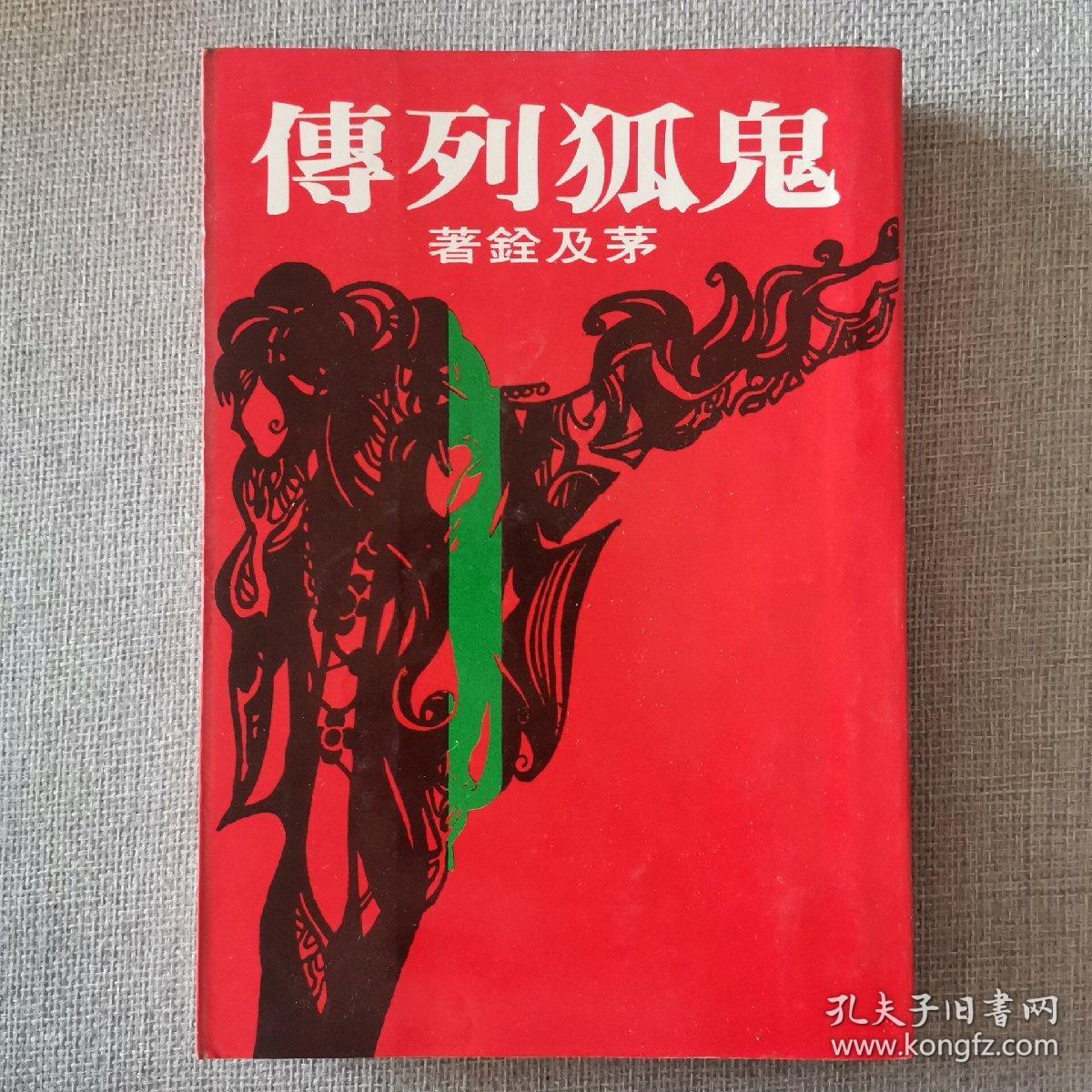 《鬼狐列传》茅及铨 著 1978年皇冠出版社