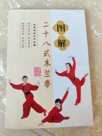 图解二十八式木兰拳