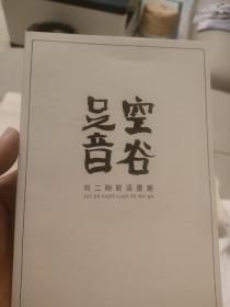 刘二刚，空谷足音