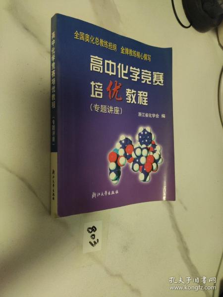 高中化学竞赛培优教程.专题讲座