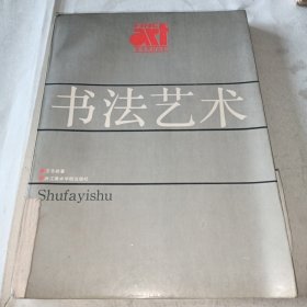 书法艺术