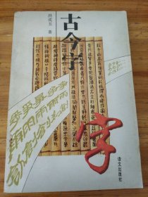 古今字