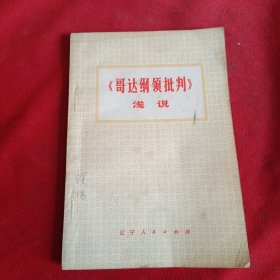 《哥达纲领批判》浅说