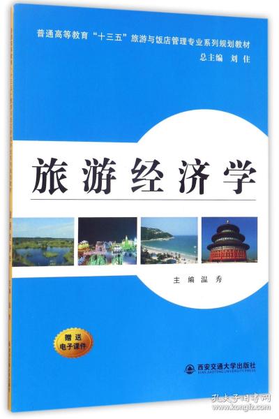 旅游经济学（普通高等教育“十三五”旅游与饭店管理专业系列规划教材）