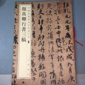 中华经典碑帖彩色放大本：颜真卿行书三稿