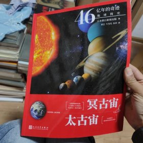 46亿年的奇迹：地球简史（冥古宙？太古宙）（清华附中等名校校长联袂推荐！完备、直观、生动的科普读物！）