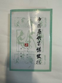 中国历代装饰纹样2战国、秦代、汉代，人民美术出版社，吴山编