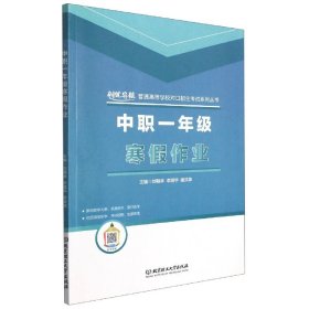 寒假作业(中职1年级)/创优导航普通高等学校对口招生考试系列丛书