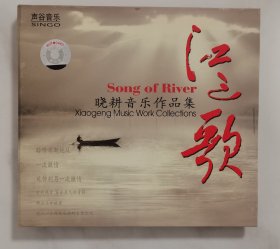 少见 江之歌 晓耕音乐作品集 CD 有签名