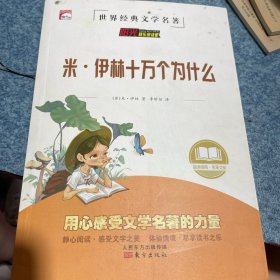 米·伊林十万个为什么