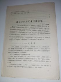 78年《教学手段现代化实施方案》