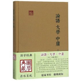 论语大学中庸(精)/国学典藏 9787532568307