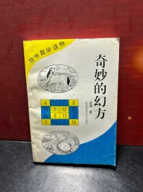 奇妙的幻方《趣味数学读物》1995年一版一印