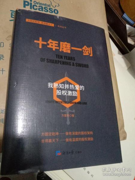 十年磨一剑：我熟知并热爱的股权激励（探索企业如何在薪酬体系管理制度上进行创新）