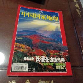 中国国家地理2005.7总第537期：长征•高黎贡山•金门（单之蔷主编 中国国家地理杂志社 ）