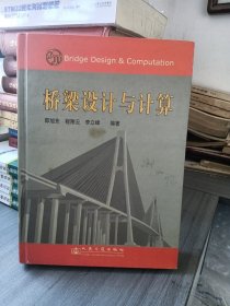桥梁设计与计算