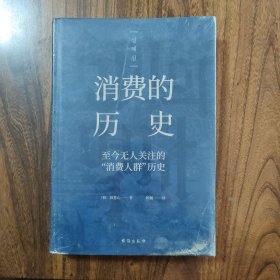 消费的历史：买买买真的让你快乐吗？（内含200多幅精美彩色插图，带你看透消费的前世今生）