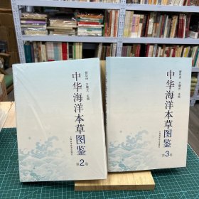 中华海洋本草图鉴（第2卷）（第3卷）2本合售