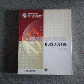 普通高等教育电气工程与自动化类“十一五”规划教材：机器人引论