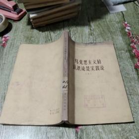 马克思主义的认识论是实践论