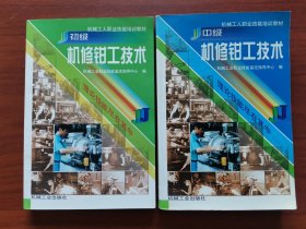 机修钳工技术（初级、中级）两本合售