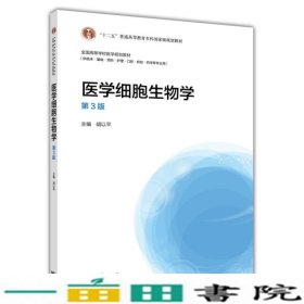 医学细胞生物学（第3版）/“十二五”普通高等教育本科国家级规划教材·全国高等学校医学规划教材