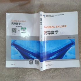 高等数学（上）/普通高等学校“十三五”教育数学化建设规划教材