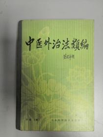 中医外治法类编