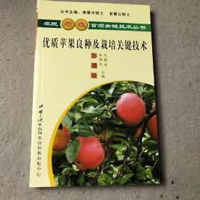 农民增收百项关键技术丛书：优质苹果良种及栽培关键技术（彩插版）