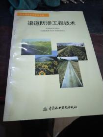 渠道防渗工程技术——节水灌溉技术培训教材