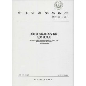 循证针灸临床实践指南 过敏性鼻炎