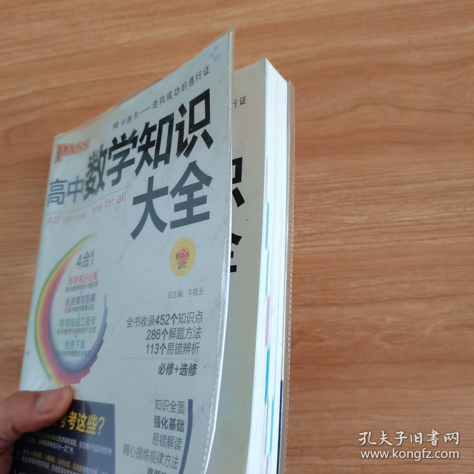 2016PASS绿卡高中数学知识大全 必修+选修 高考高分必备