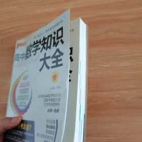 2016PASS绿卡高中数学知识大全 必修+选修 高考高分必备